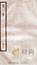 魏书  卷19-22（ PDF版）