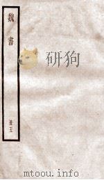 魏书  卷23-31     PDF电子版封面    （北齐）魏收 