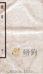 魏书 卷32-38 PDF电子版封面 (北齐)魏收