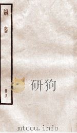 魏书 卷46-53 PDF电子版封面 (北齐)魏收