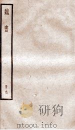 魏书 卷54-59 PDF电子版封面 (北齐)魏收