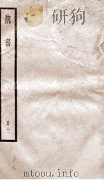 魏书  卷60-66     PDF电子版封面    （北齐）魏收 