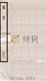 魏书  卷67-72（ PDF版）
