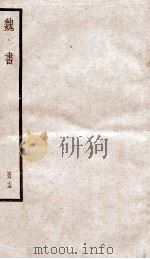魏书 卷96-101 PDF电子版封面 (北齐)魏收