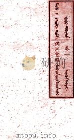 满洲实录 卷2 1930 PDF电子版封面 (清)佚名