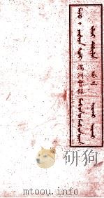 满洲实录  卷3（1930 PDF版）