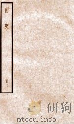 南史 卷5-10 PDF电子版封面 (唐)李延寿