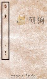 南史 卷11-17 PDF电子版封面 (唐)李延寿