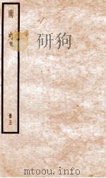 南史 卷25-32 PDF电子版封面 (唐)李延寿