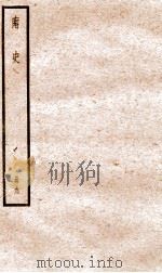 南史 卷55-61 PDF电子版封面 (唐)李延寿