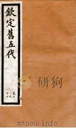 钦定旧五代史 卷11-17 1903 PDF电子版封面 (宋)薛居正等