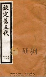 钦定旧五代史 卷25-30 1903 PDF电子版封面 (宋)薛居正等