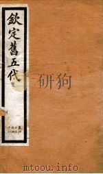 钦定旧五代史  卷43-48（1903 PDF版）