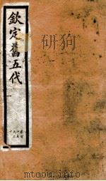 钦定旧五代史  卷115-120（1903 PDF版）