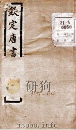 钦定唐书 目录、卷1-2 1903 PDF电子版封面 (宋)欧阳修