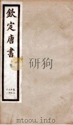钦定唐书 卷37-41 1903 PDF电子版封面 (宋)欧阳修