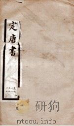 钦定唐书  卷92-97（1903 PDF版）