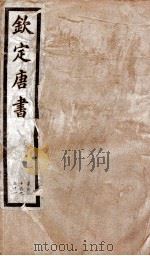 钦定唐书 卷126-131 1903 PDF电子版封面 (宋)欧阳修