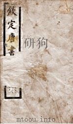 钦定唐书 卷172-178 1903 PDF电子版封面 (宋)欧阳修