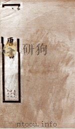 钦定唐书  卷192-197（1903 PDF版）