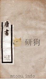 钦定唐书  卷198-201（1903 PDF版）