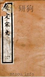 钦定宋史 卷14-18 1903 PDF电子版封面 (元)脱脱等