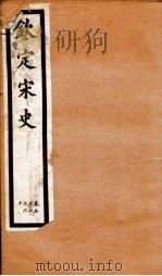 钦定宋史  卷56-60（1903 PDF版）