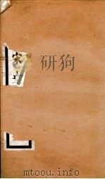 钦定宋史  卷68-72（1903 PDF版）