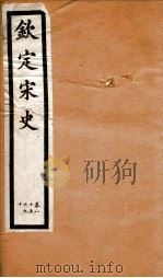 钦定宋史 卷85-90 1903 PDF电子版封面 (元)脱脱等