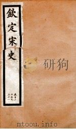 钦定宋史  卷135-138（1903 PDF版）