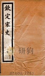 钦定宋史  卷167-172   1903  PDF电子版封面    （元）脱脱等 