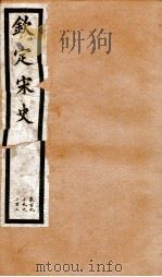钦定宋史 卷199-202 1903 PDF电子版封面 (元)脱脱等