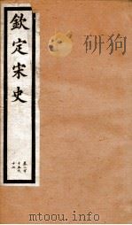 钦定宋史 卷215-217 1903 PDF电子版封面 (元)脱脱等