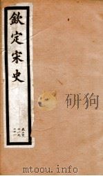 钦定宋史  卷218-221（1903 PDF版）