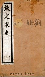 钦定宋史  卷233-235   1903  PDF电子版封面    （元）脱脱等 