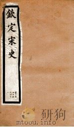钦定宋史  卷245-248（1903 PDF版）