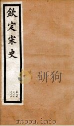 钦定宋史 卷270-275 1903 PDF电子版封面 (元)脱脱等