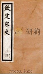 钦定宋史 卷276-280 1903 PDF电子版封面 (元)脱脱等
