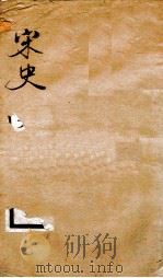 钦定宋史 卷292-296 1903 PDF电子版封面 (元)脱脱等