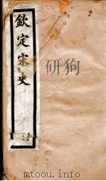 钦定宋史  卷403-407   1903  PDF电子版封面    （元）脱脱等 