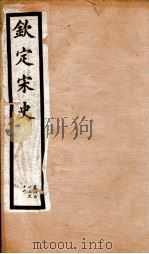钦定宋史 卷413-416 1903 PDF电子版封面 (元)脱脱等