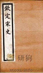 钦定宋史  卷417-420（1903 PDF版）