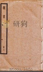 魏书  卷67-72（1936 PDF版）