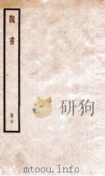 魏书 卷112下-114 1936 PDF电子版封面 (北齐)魏收