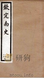 钦定南史 卷11-14 1903 PDF电子版封面 (唐)李延寿