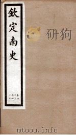 钦定南史 卷43-47 1903 PDF电子版封面 (唐)李延寿