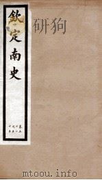 钦定南史  卷52-55（1903 PDF版）