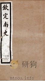 钦定南史  卷65-68（1903 PDF版）
