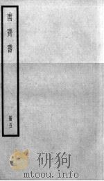 南齐书 卷26-34 1936 PDF电子版封面 (梁)萧子显