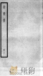南齐书 卷35-42 1936 PDF电子版封面 (梁)萧子显